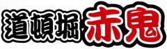 味自慢 たこ焼き 道頓堀　赤鬼
